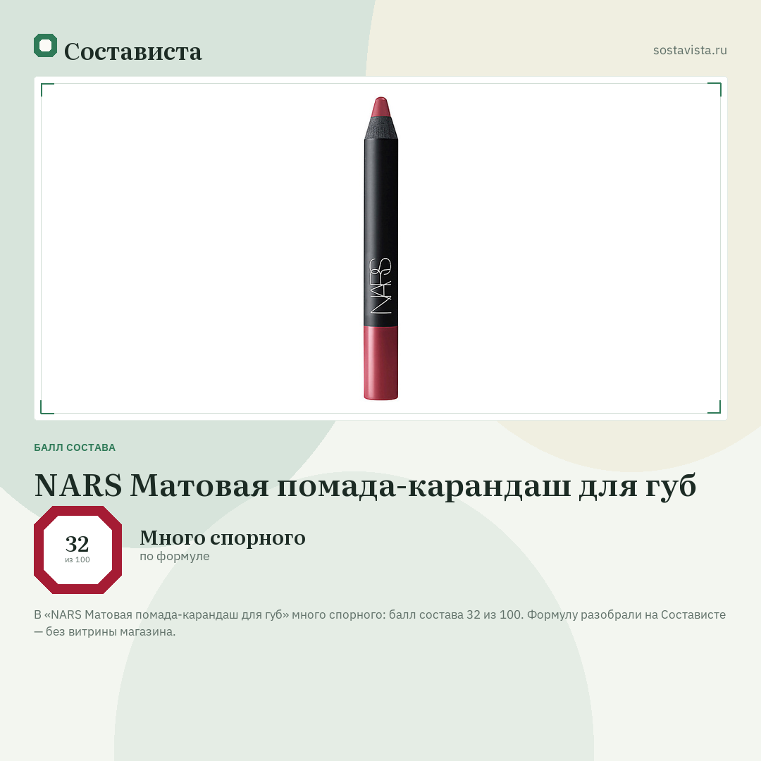 NARS Матовая помада-карандаш для губ: балл состава 32 из 100 — Состависта