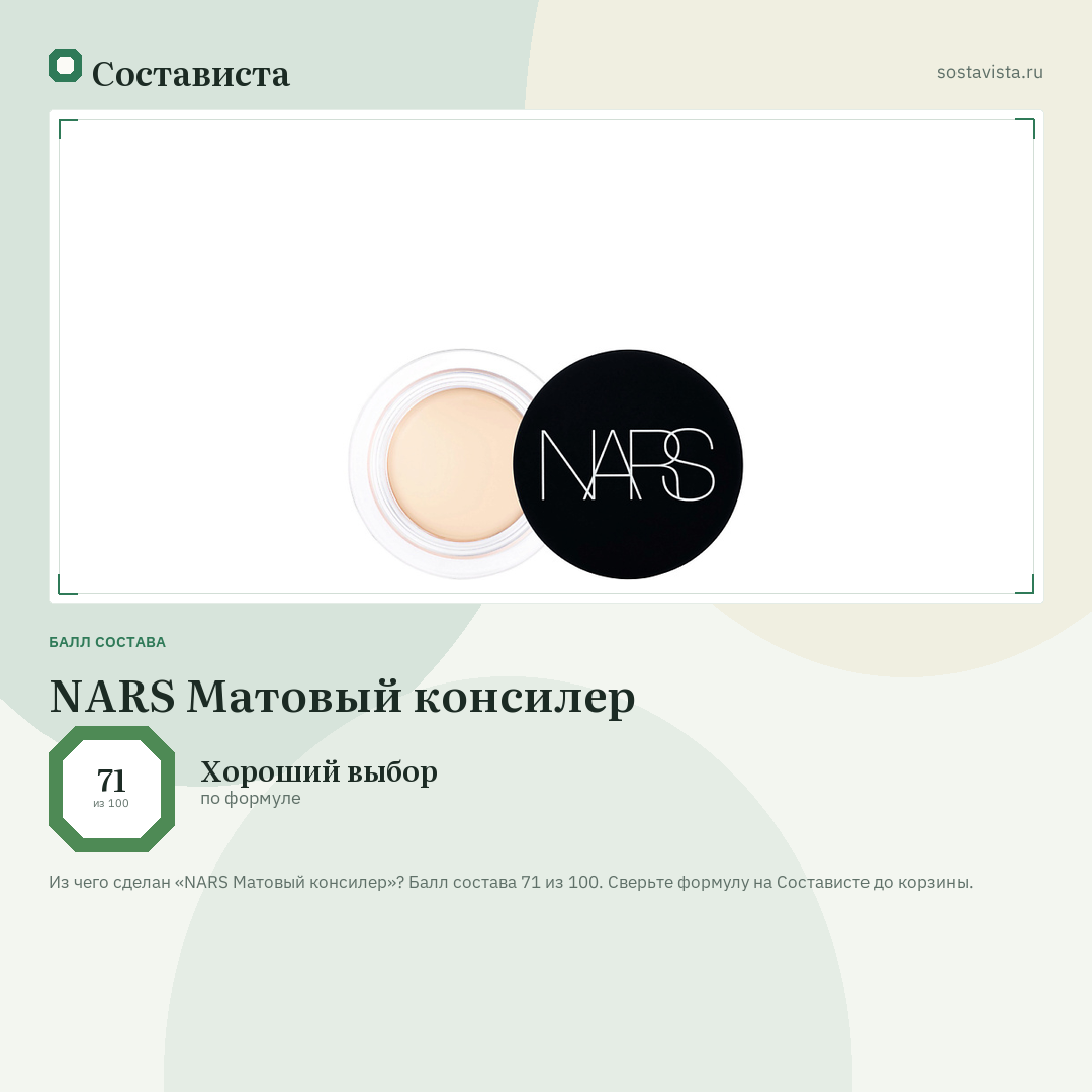NARS Матовый консилер: балл состава 71 из 100 — Состависта