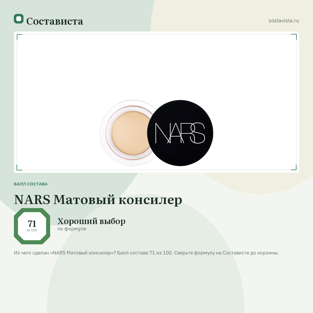 NARS Матовый консилер: балл состава 71 из 100 — Состависта