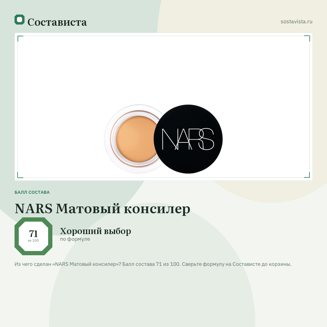 NARS Матовый консилер: балл состава 71 из 100 — Состависта