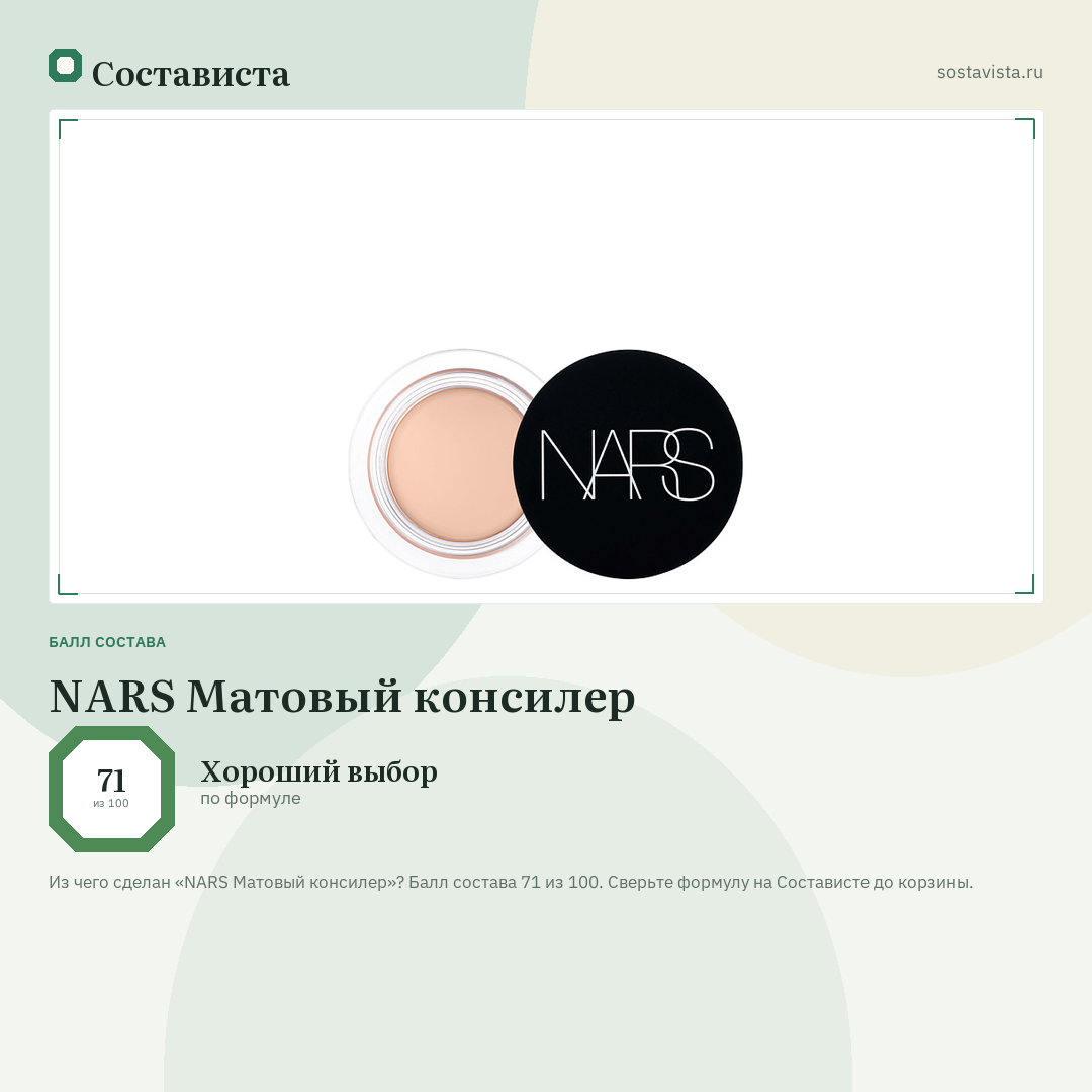 NARS Матовый консилер: балл состава 71 из 100 — Состависта
