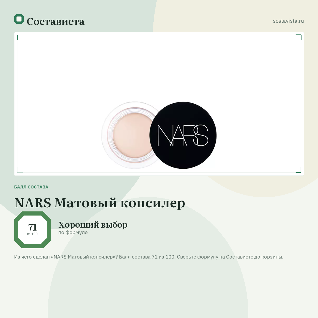 NARS Матовый консилер: балл состава 71 из 100 — Состависта
