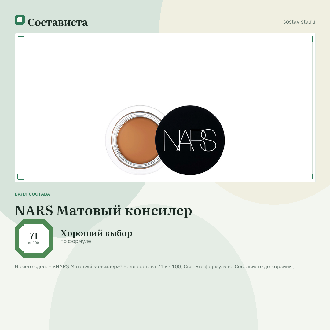 NARS Матовый консилер: балл состава 71 из 100 — Состависта