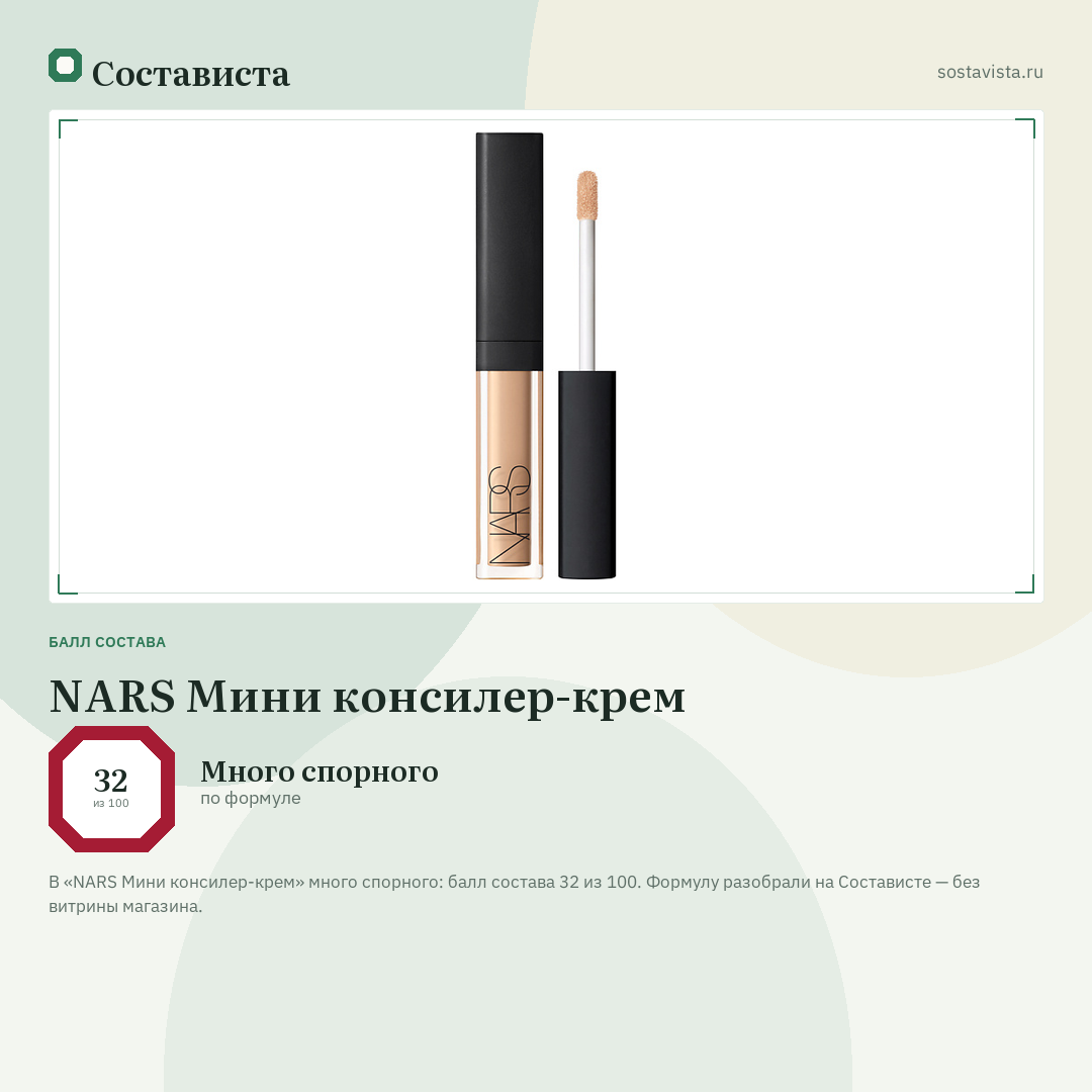 NARS Мини консилер-крем: балл состава 32 из 100 — Состависта