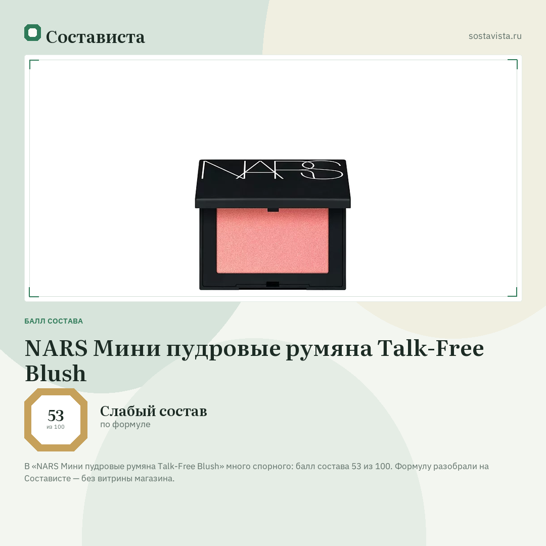 NARS Мини пудровые румяна Talk-Free Blush: балл состава 53 из 100 — Состависта