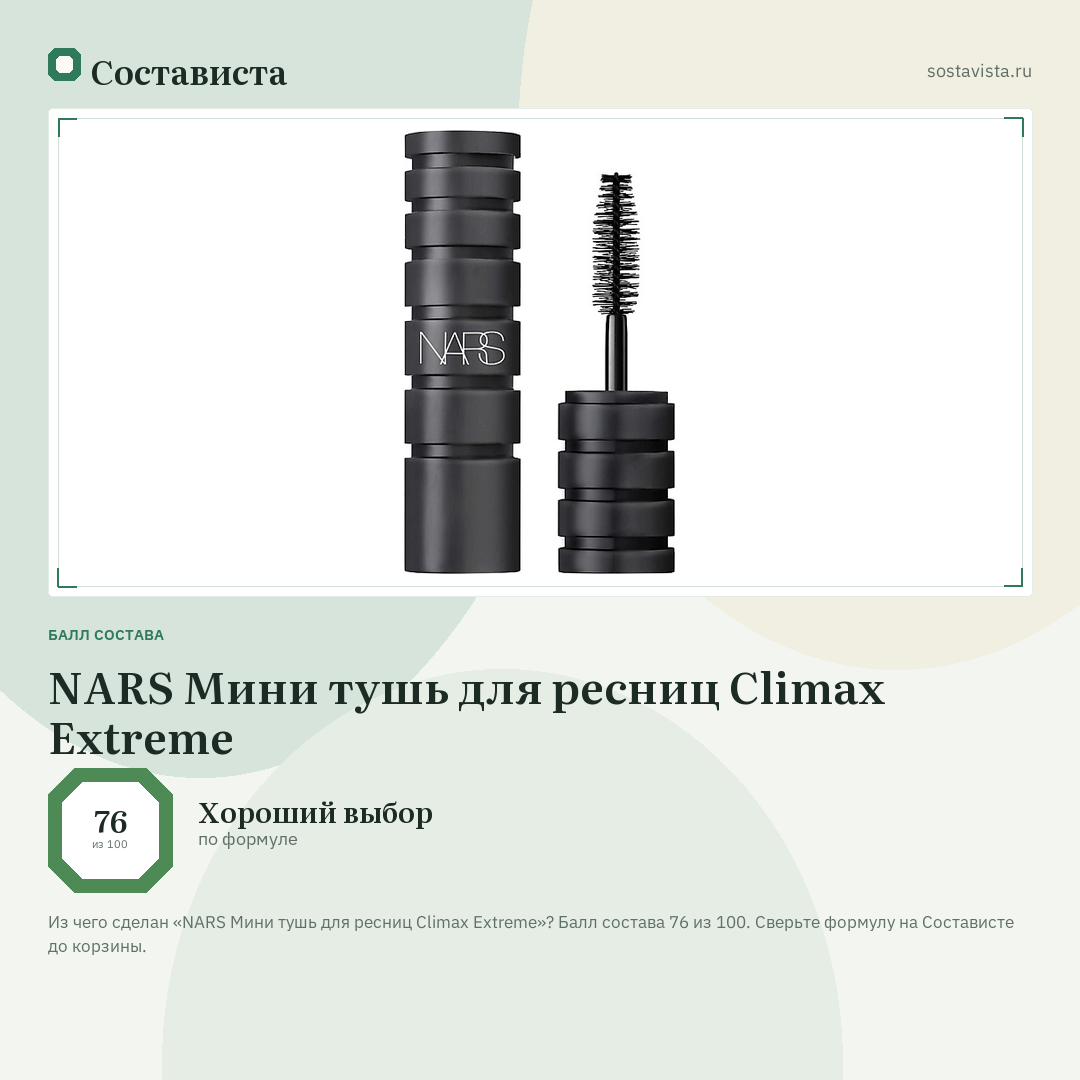 NARS Мини тушь для ресниц Climax Extreme: балл состава 76 из 100 — Состависта