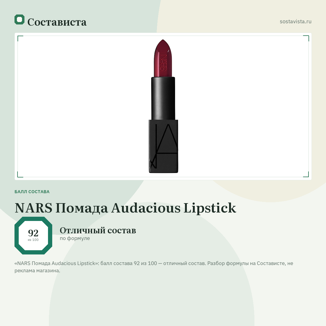 NARS Помада Audacious Lipstick: балл состава 92 из 100 — Состависта