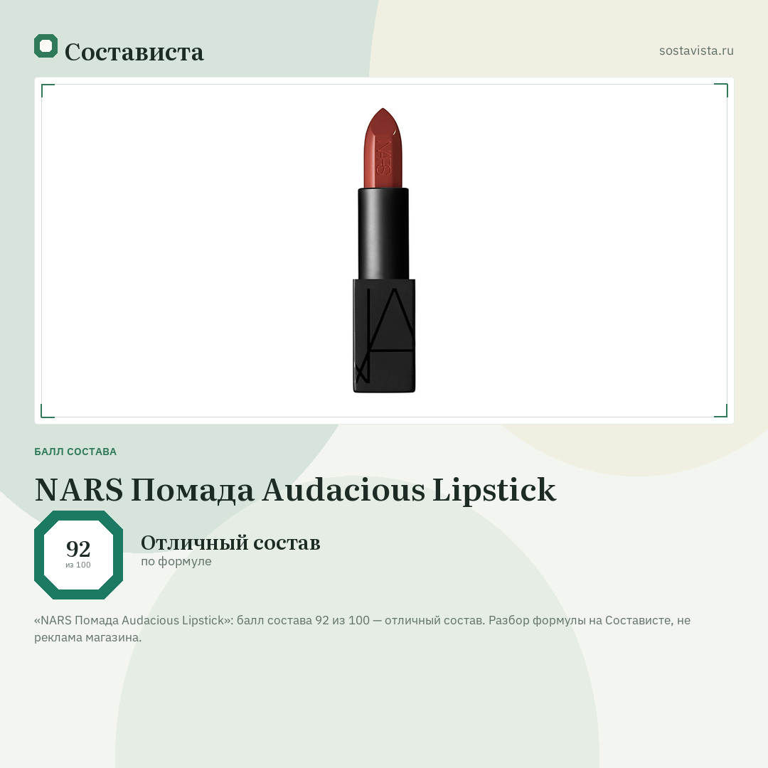 NARS Помада Audacious Lipstick: балл состава 92 из 100 — Состависта