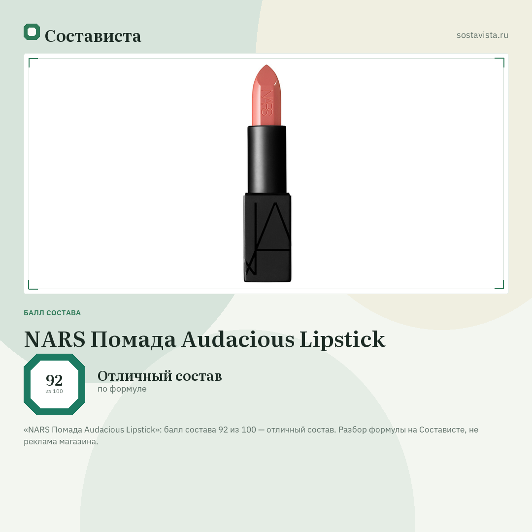 NARS Помада Audacious Lipstick: балл состава 92 из 100 — Состависта