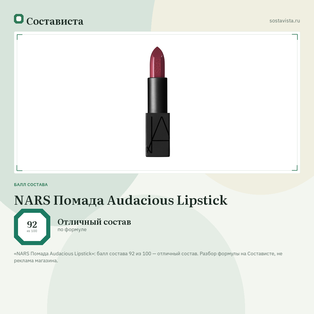 NARS Помада Audacious Lipstick: балл состава 92 из 100 — Состависта
