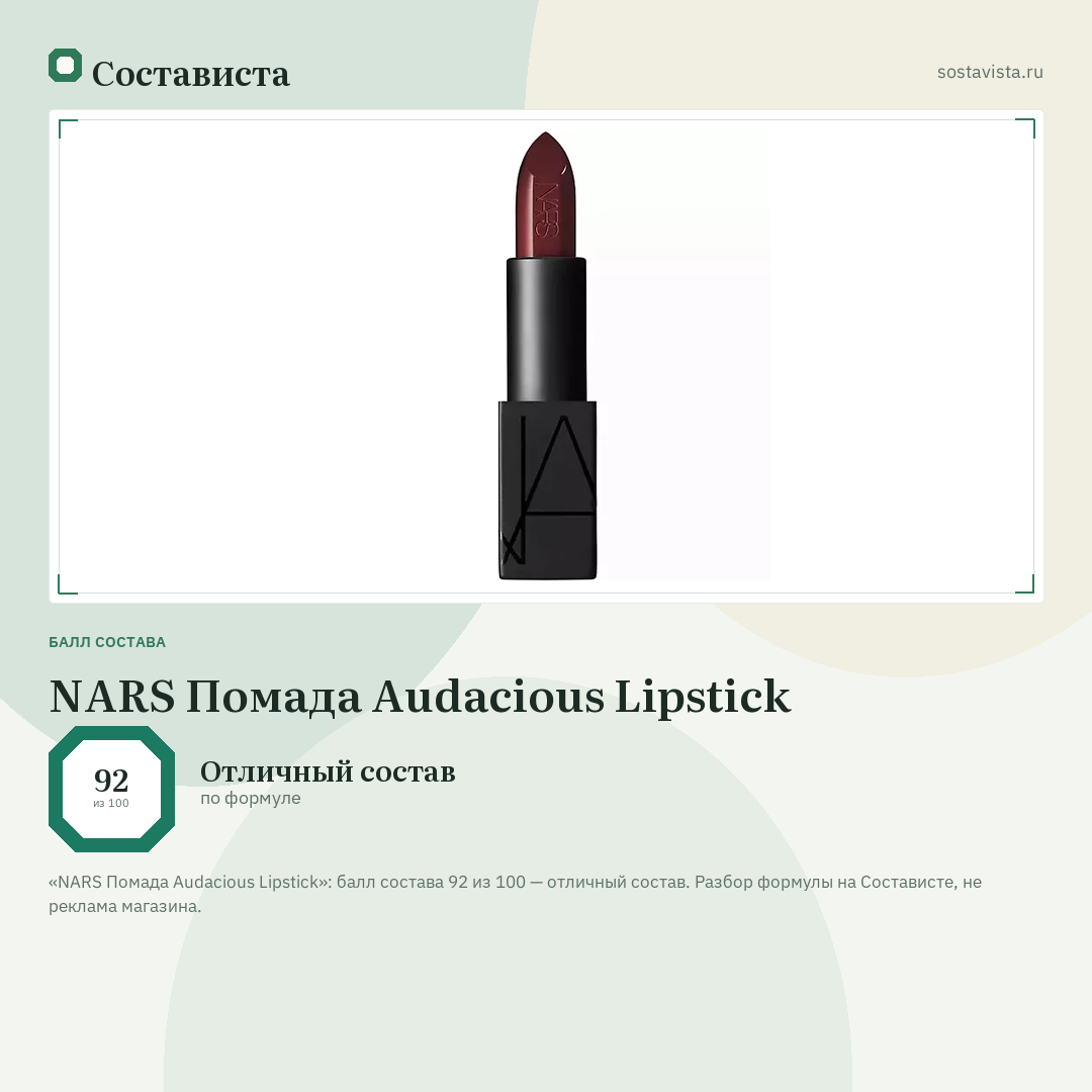 NARS Помада Audacious Lipstick: балл состава 92 из 100 — Состависта