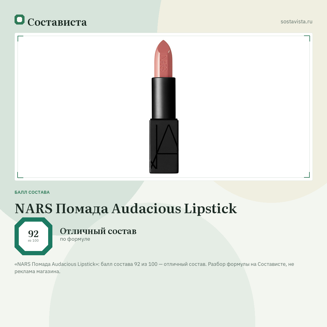 NARS Помада Audacious Lipstick: балл состава 92 из 100 — Состависта