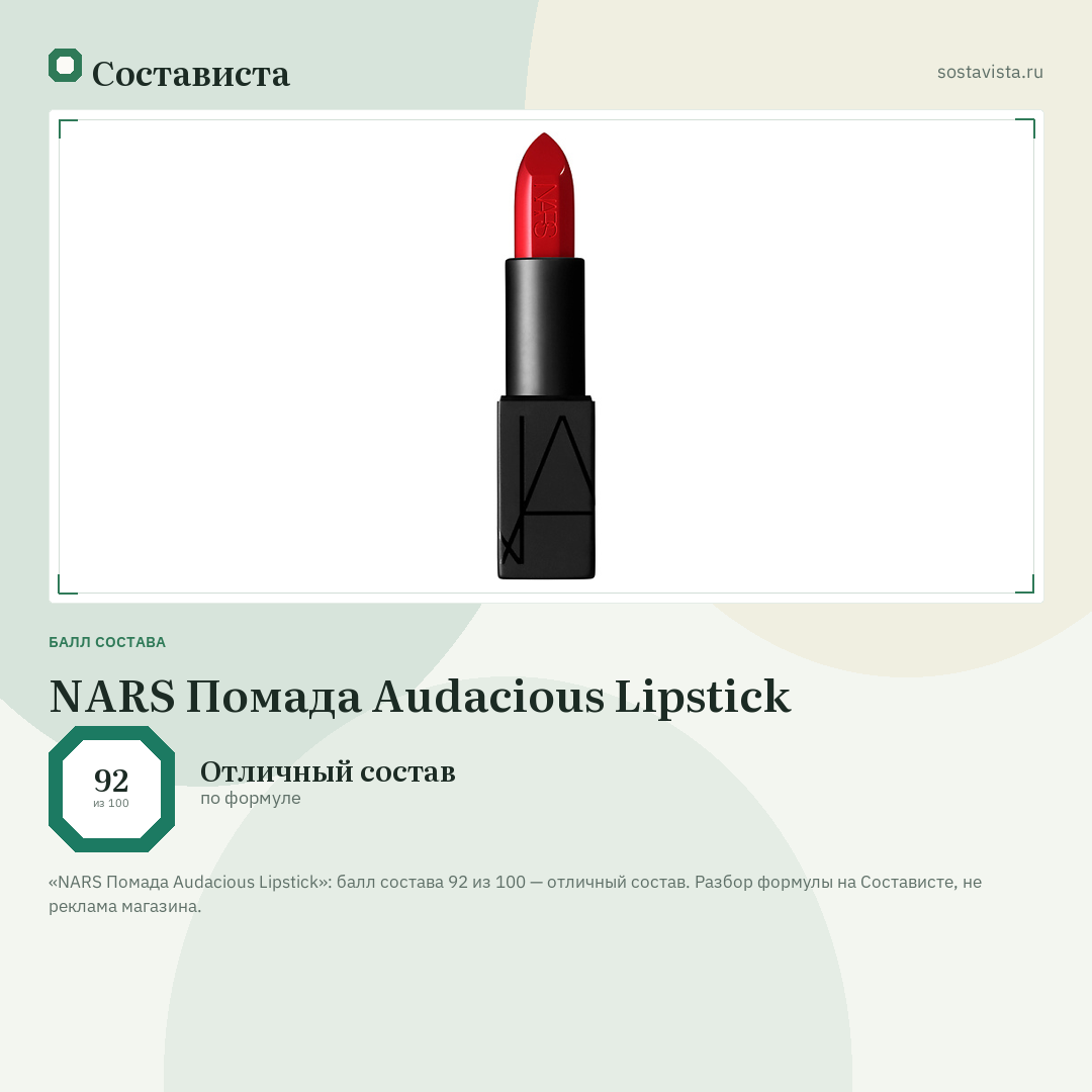 NARS Помада Audacious Lipstick: балл состава 92 из 100 — Состависта