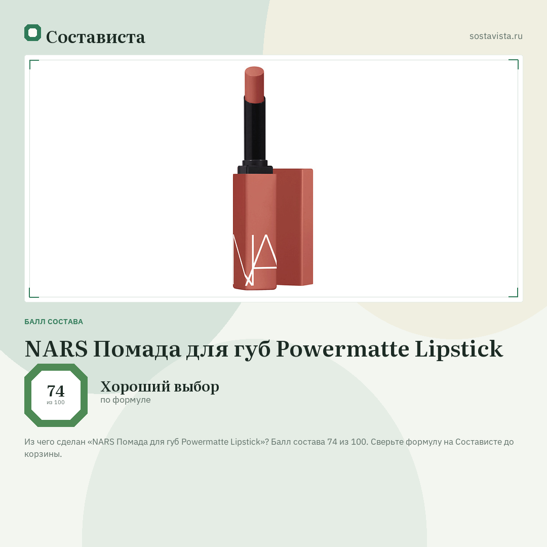 NARS Помада для губ Powermatte Lipstick: балл состава 74 из 100 — Состависта