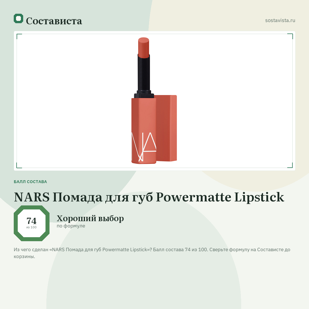 NARS Помада для губ Powermatte Lipstick: балл состава 74 из 100 — Состависта