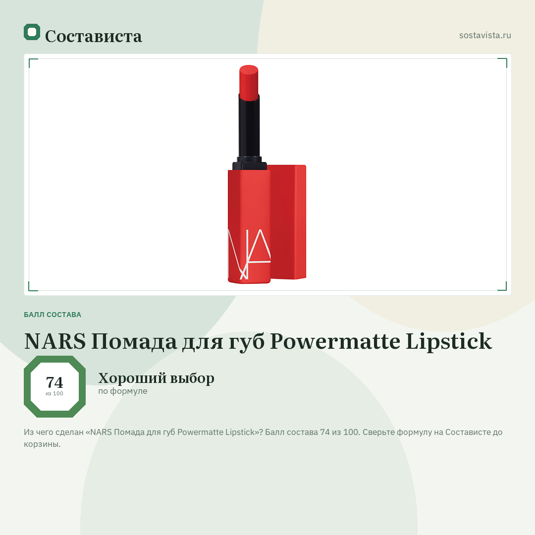NARS Помада для губ Powermatte Lipstick: балл состава 74 из 100 — Состависта
