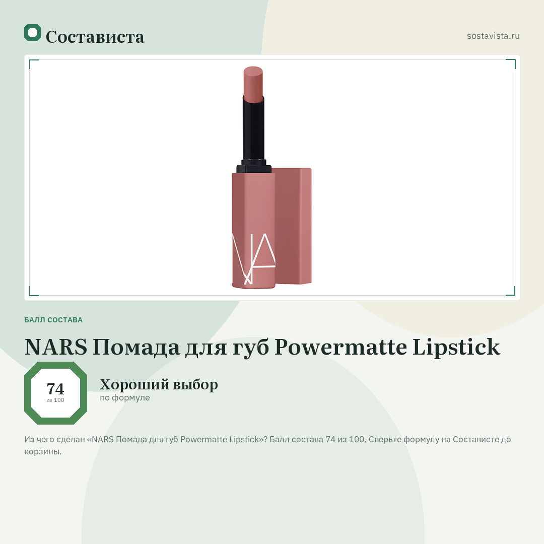NARS Помада для губ Powermatte Lipstick: балл состава 74 из 100 — Состависта