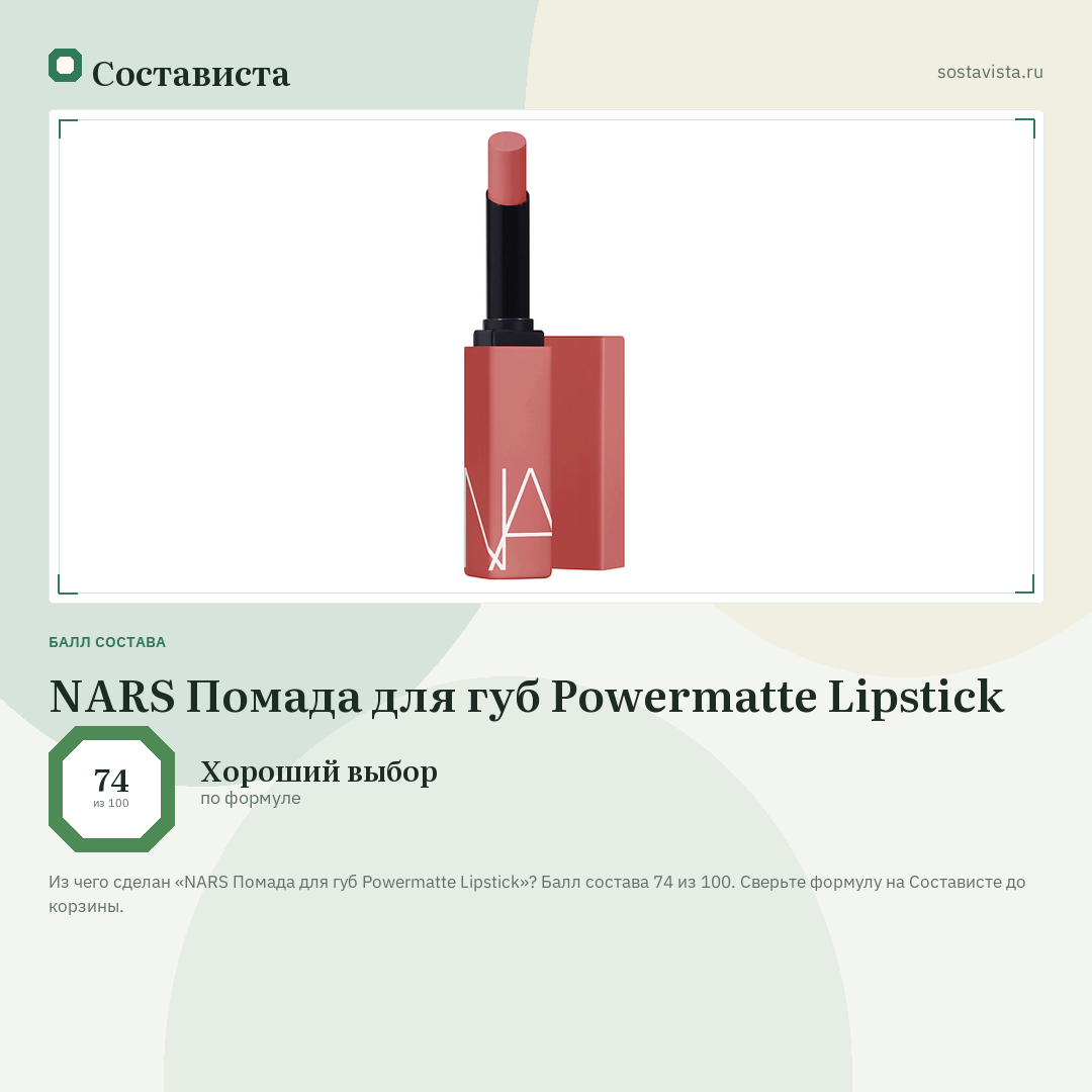 NARS Помада для губ Powermatte Lipstick: балл состава 74 из 100 — Состависта