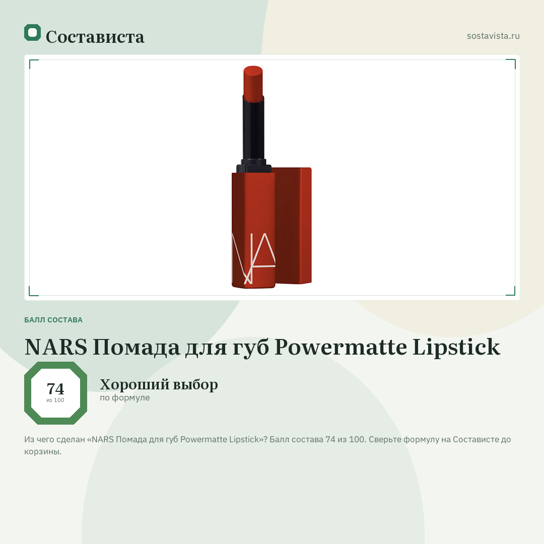 NARS Помада для губ Powermatte Lipstick: балл состава 74 из 100 — Состависта