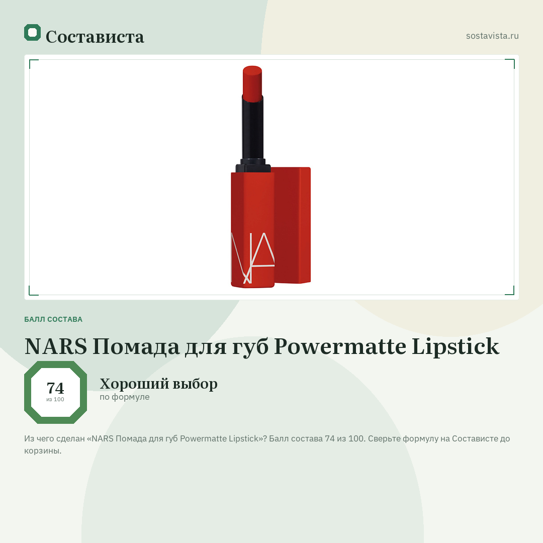 NARS Помада для губ Powermatte Lipstick: балл состава 74 из 100 — Состависта