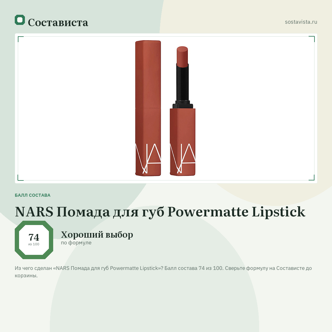 NARS Помада для губ Powermatte Lipstick: балл состава 74 из 100 — Состависта