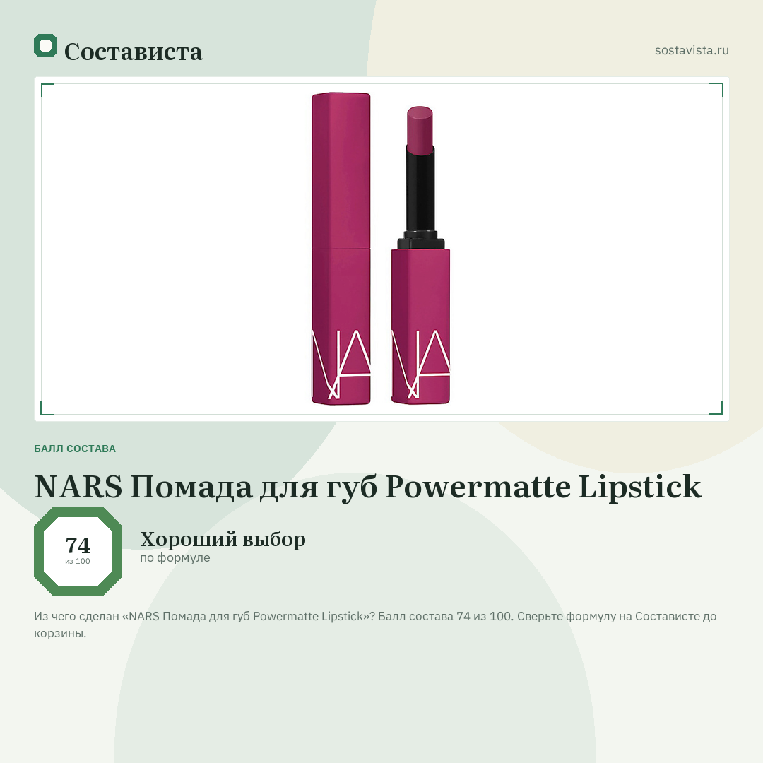 NARS Помада для губ Powermatte Lipstick: балл состава 74 из 100 — Состависта