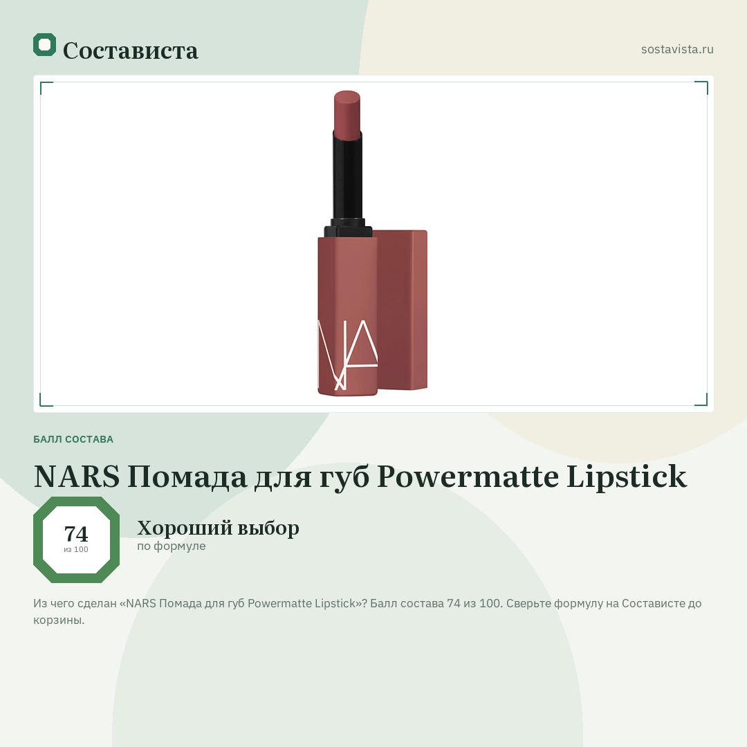 NARS Помада для губ Powermatte Lipstick: балл состава 74 из 100 — Состависта