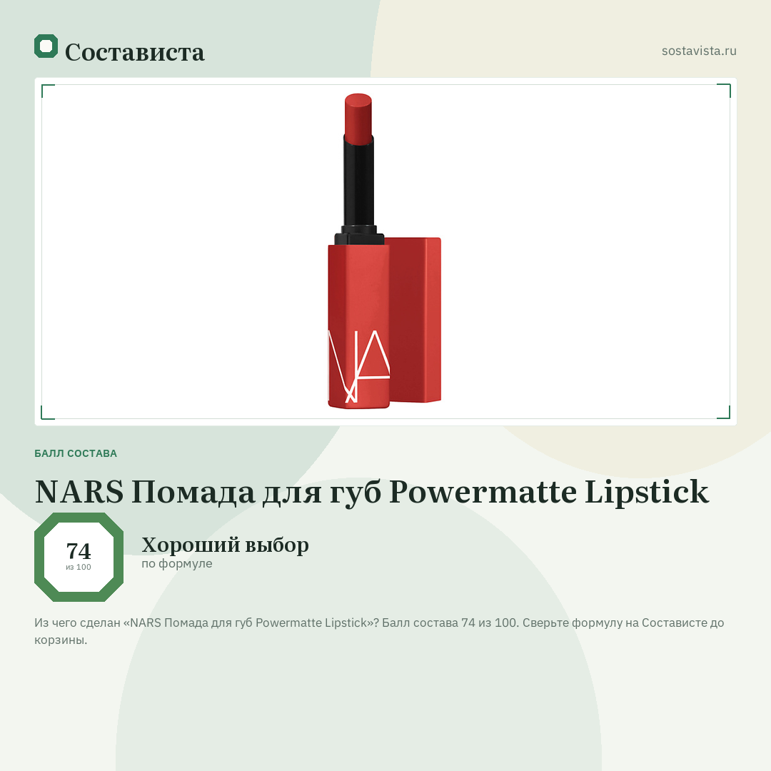 NARS Помада для губ Powermatte Lipstick: балл состава 74 из 100 — Состависта