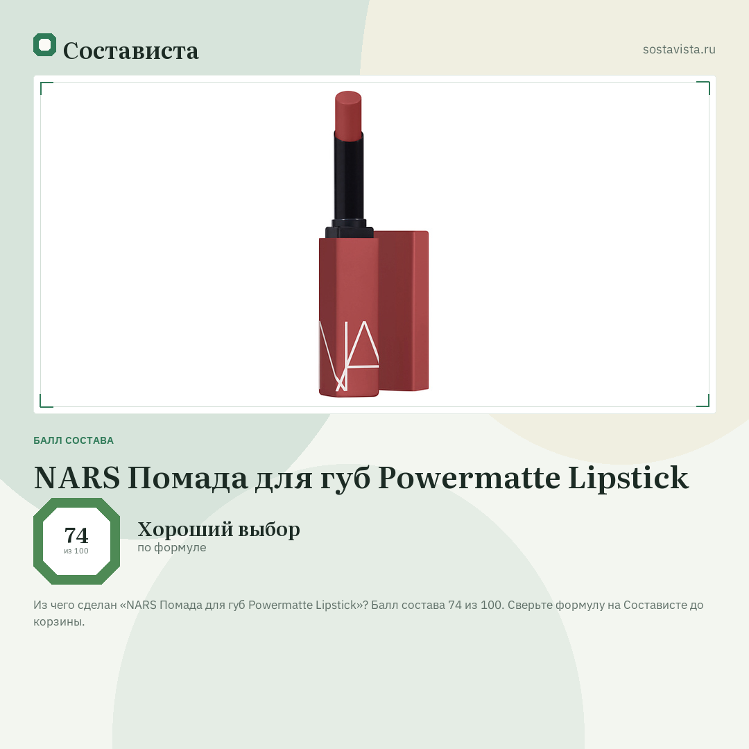 NARS Помада для губ Powermatte Lipstick: балл состава 74 из 100 — Состависта