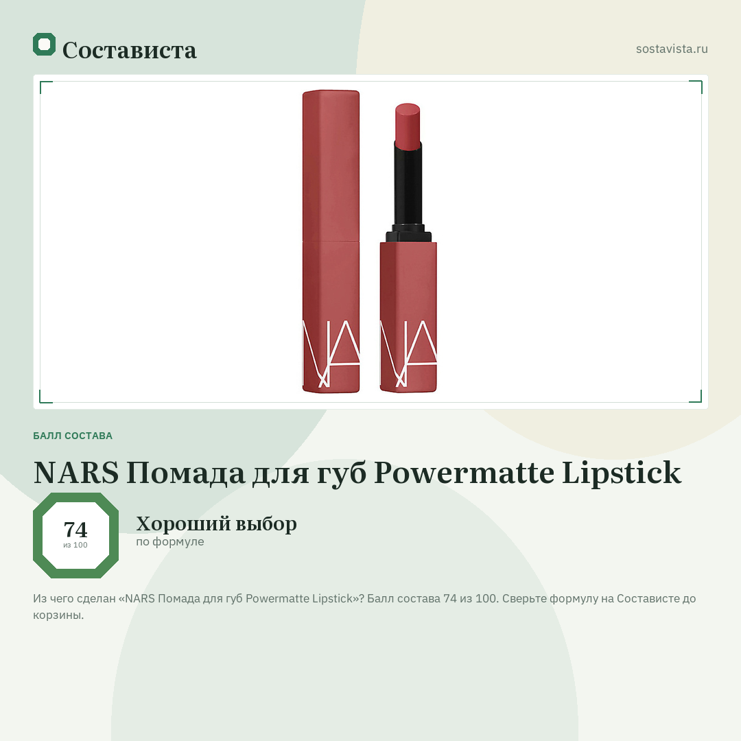 NARS Помада для губ Powermatte Lipstick: балл состава 74 из 100 — Состависта