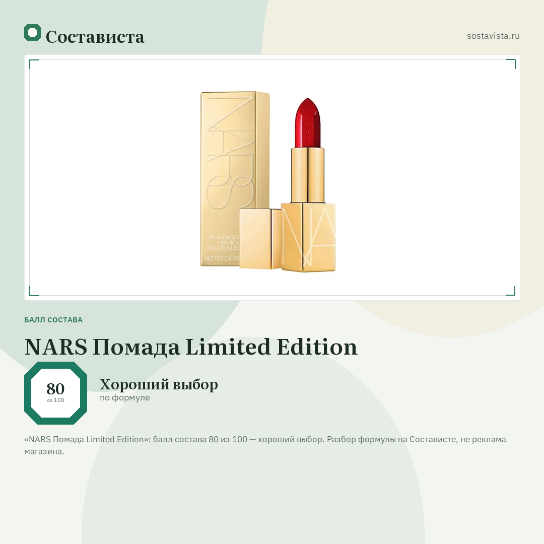 NARS Помада Limited Edition: балл состава 80 из 100 — Состависта