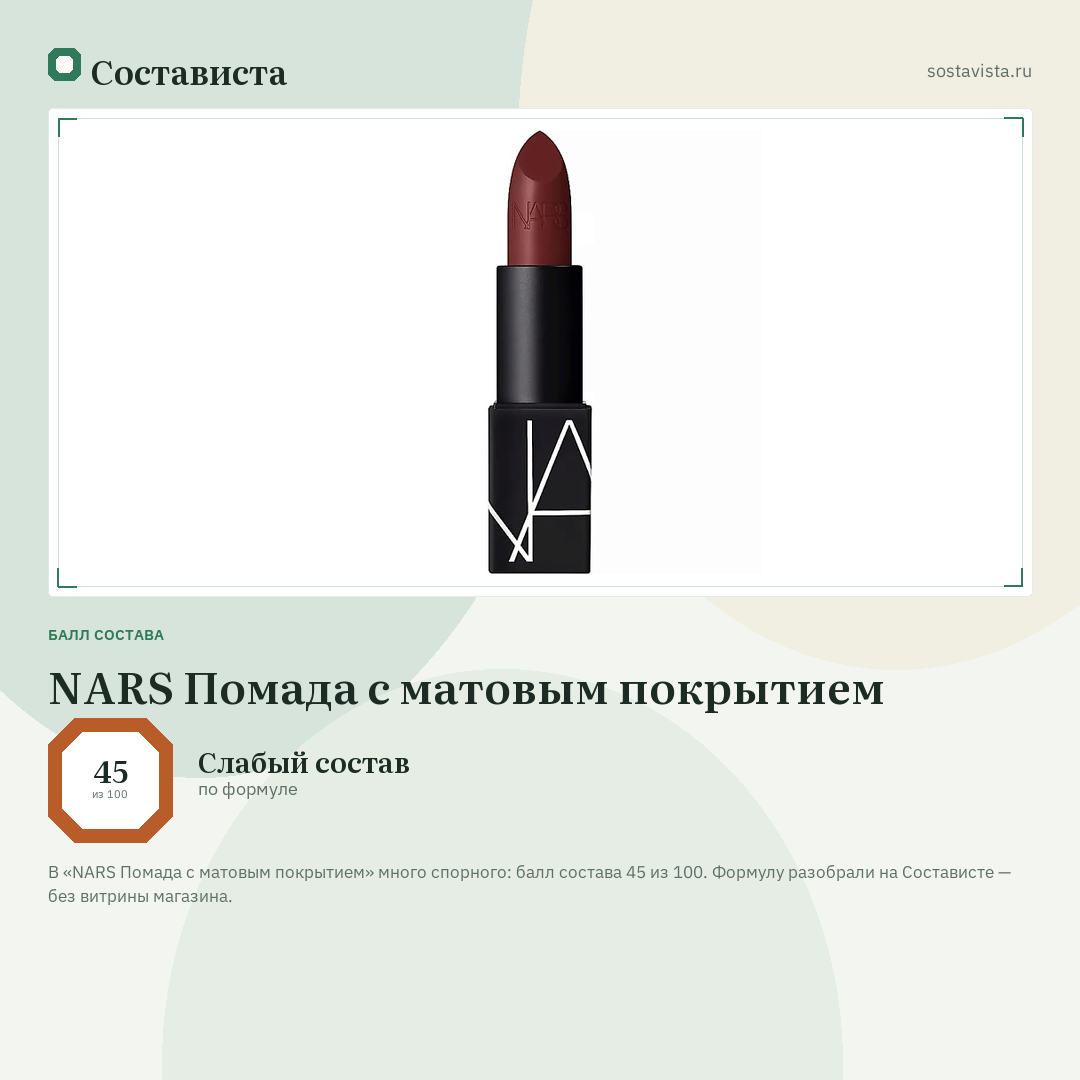 NARS Помада с матовым покрытием: балл состава 45 из 100 — Состависта