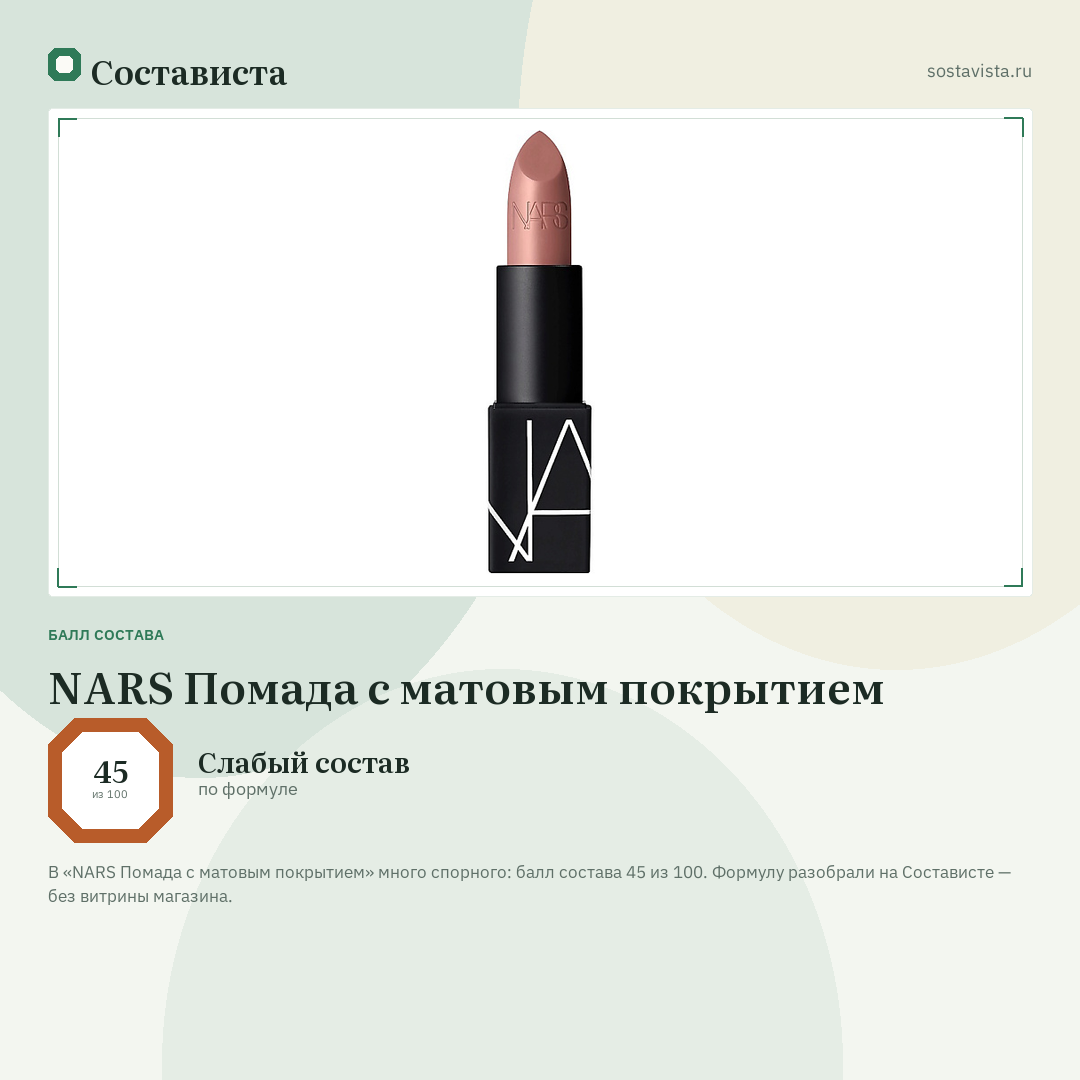 NARS Помада с матовым покрытием: балл состава 45 из 100 — Состависта