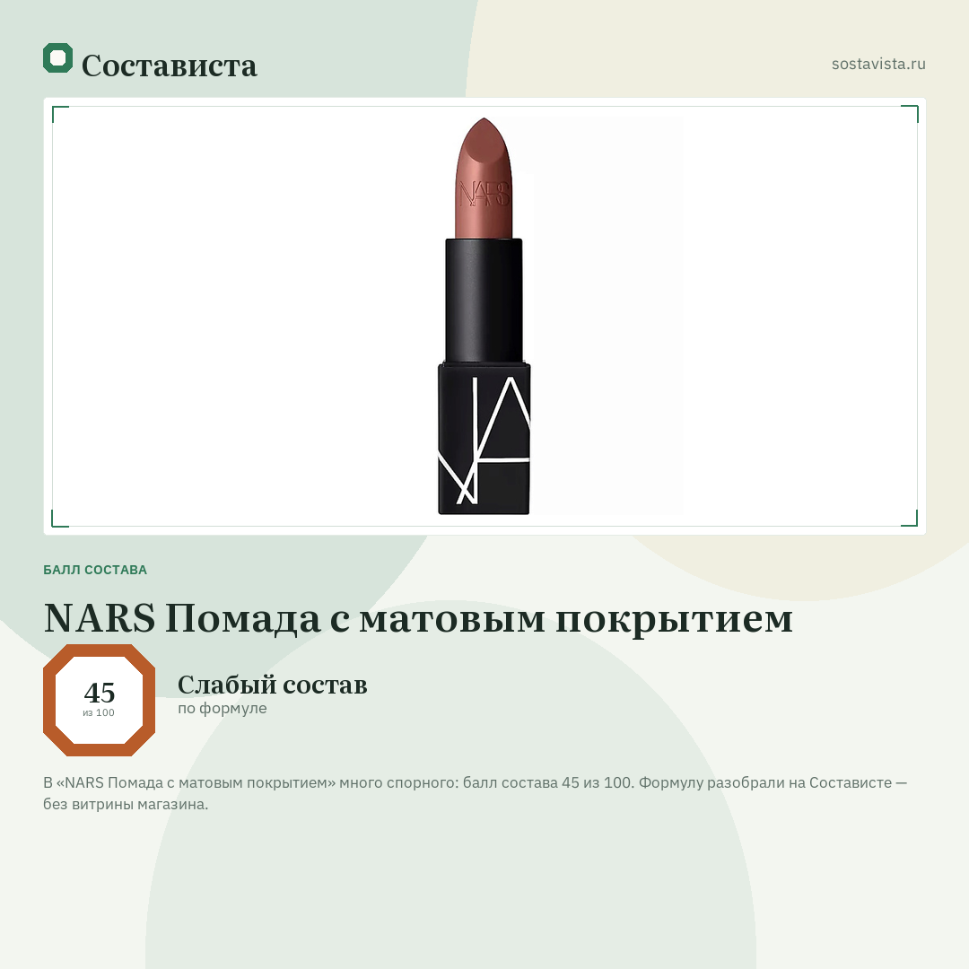NARS Помада с матовым покрытием: балл состава 45 из 100 — Состависта