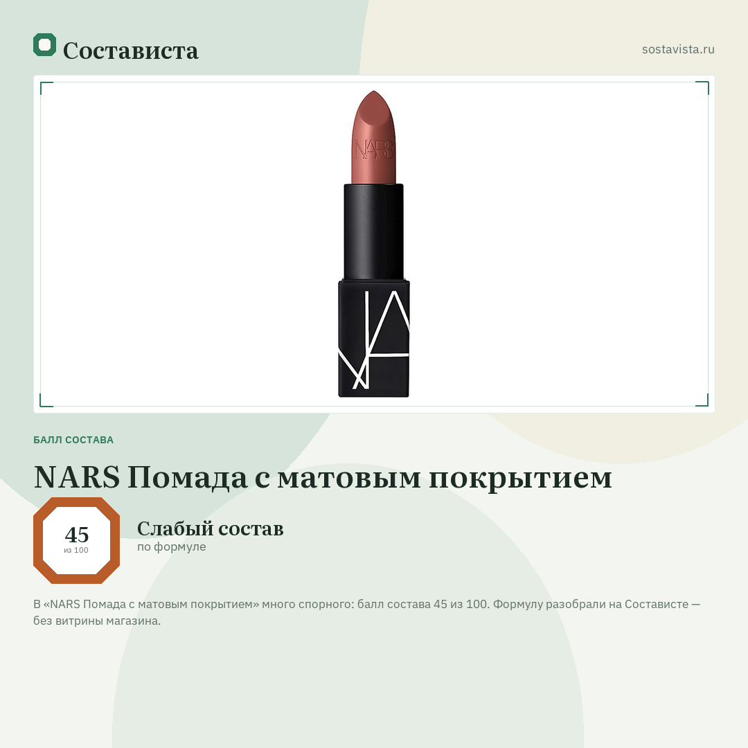 NARS Помада с матовым покрытием: балл состава 45 из 100 — Состависта