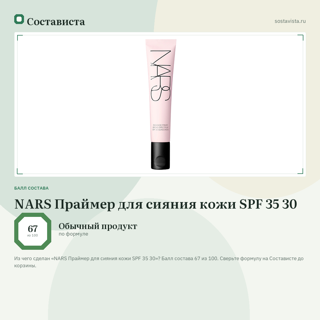 NARS Праймер для сияния кожи SPF 35 30: балл состава 67 из 100 — Состависта