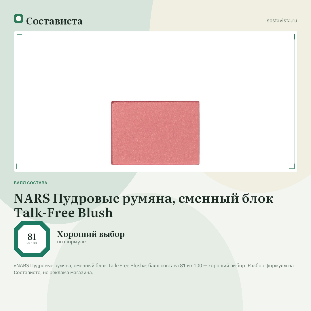 NARS Пудровые румяна, сменный блок Talk-Free Blush: балл состава 81 из 100 — Состависта