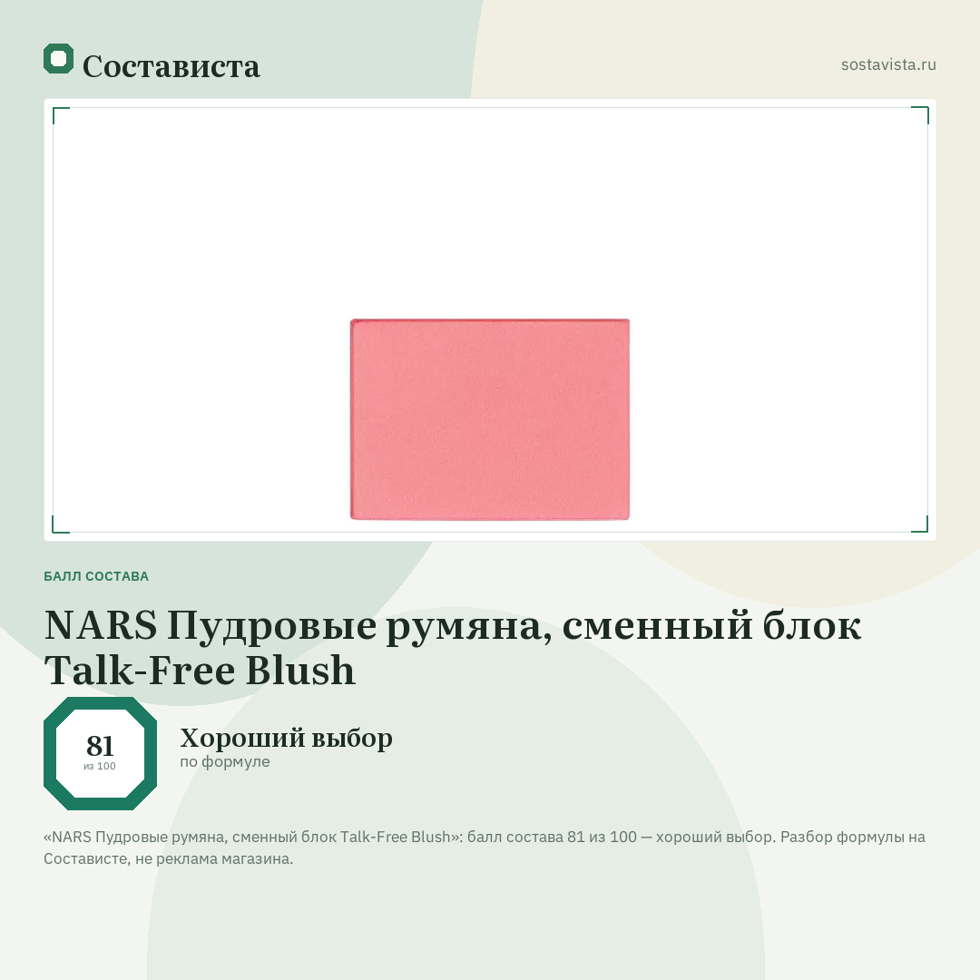 NARS Пудровые румяна, сменный блок Talk-Free Blush: балл состава 81 из 100 — Состависта