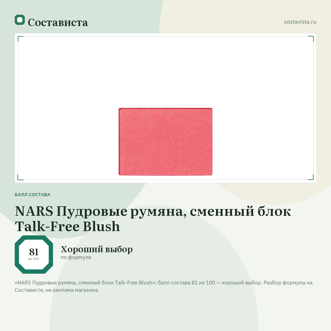 NARS Пудровые румяна, сменный блок Talk-Free Blush: балл состава 81 из 100 — Состависта