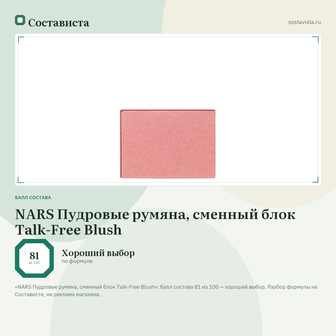 NARS Пудровые румяна, сменный блок Talk-Free Blush: балл состава 81 из 100 — Состависта