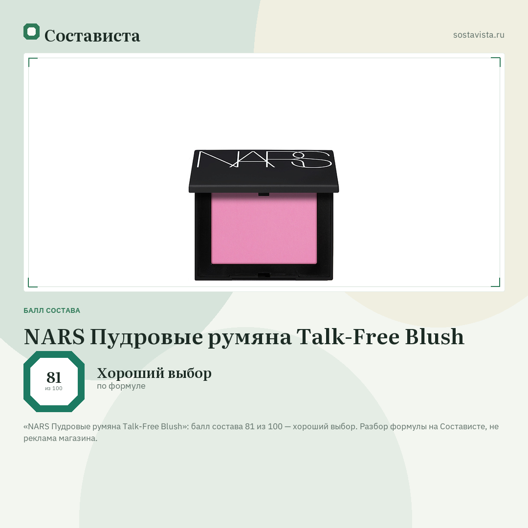 NARS Пудровые румяна Talk-Free Blush: балл состава 81 из 100 — Состависта
