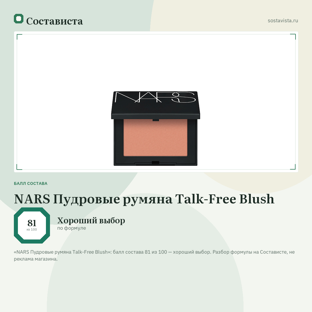 NARS Пудровые румяна Talk-Free Blush: балл состава 81 из 100 — Состависта