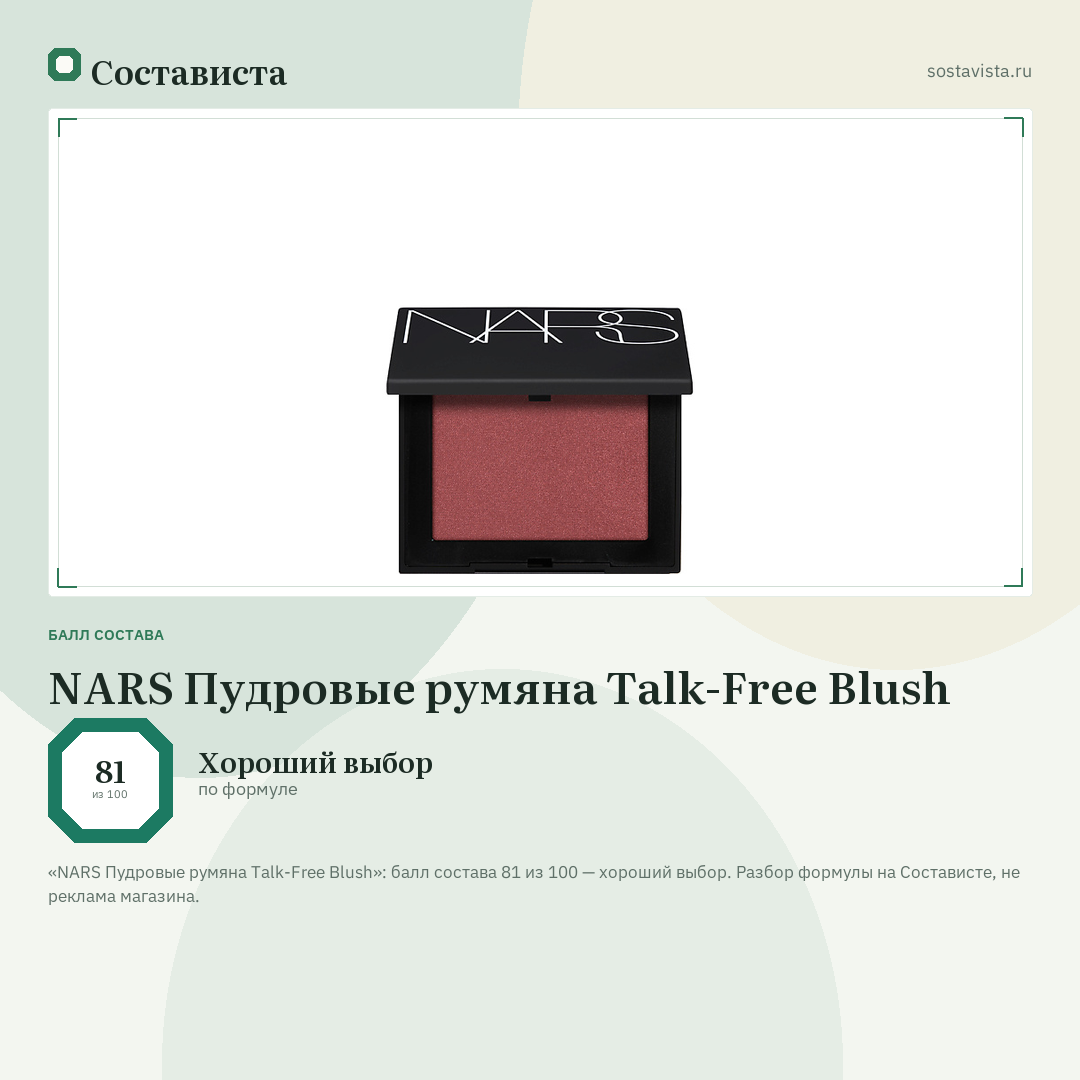 NARS Пудровые румяна Talk-Free Blush: балл состава 81 из 100 — Состависта
