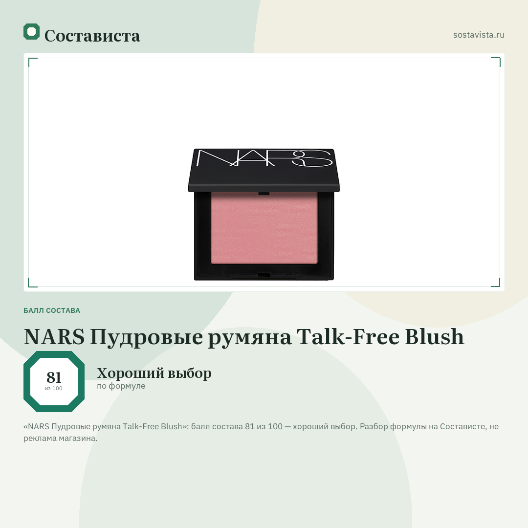 NARS Пудровые румяна Talk-Free Blush: балл состава 81 из 100 — Состависта