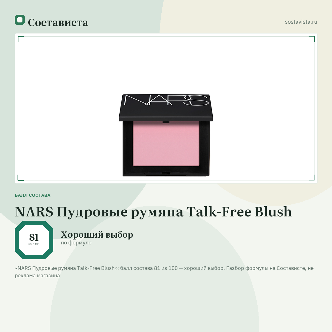 NARS Пудровые румяна Talk-Free Blush: балл состава 81 из 100 — Состависта
