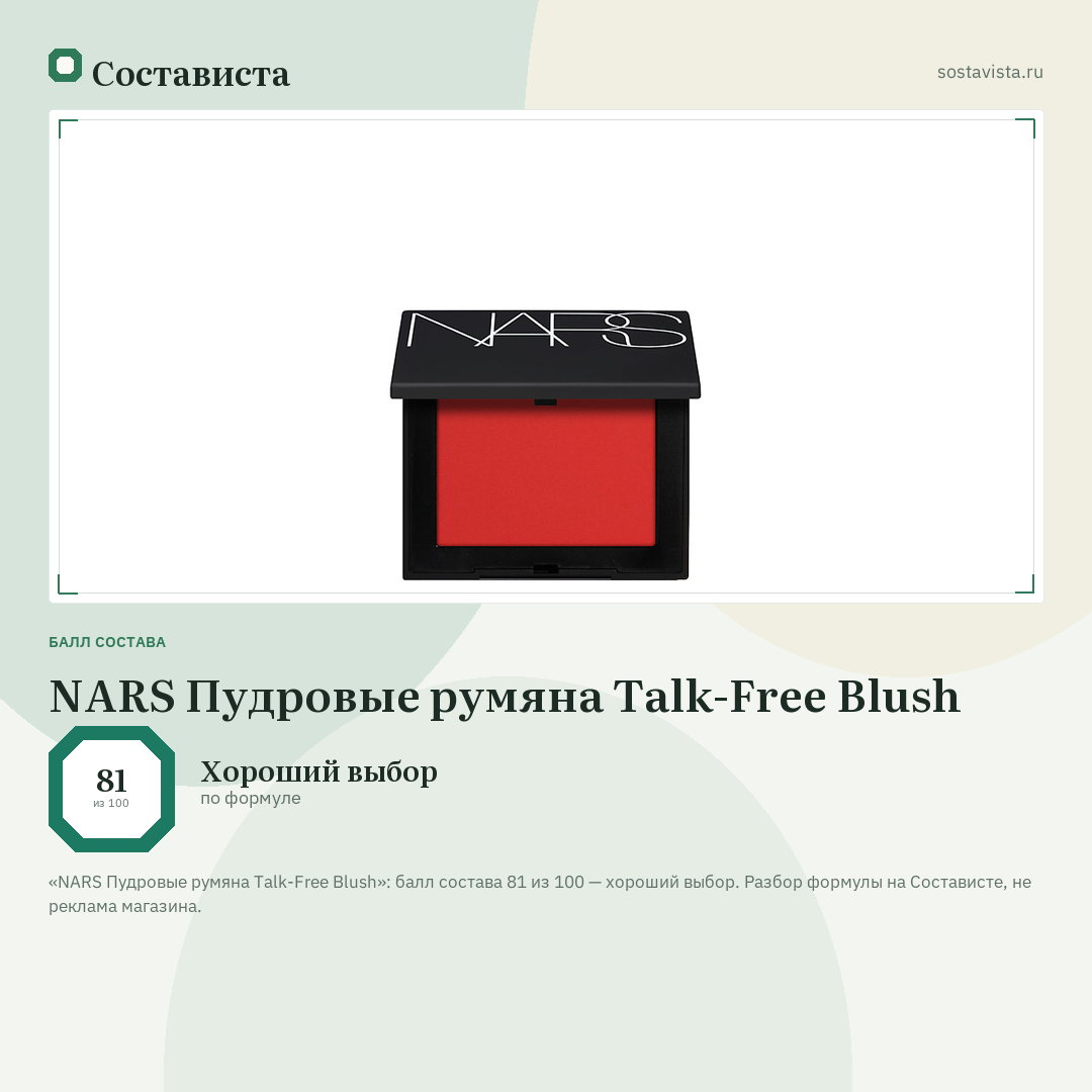 NARS Пудровые румяна Talk-Free Blush: балл состава 81 из 100 — Состависта
