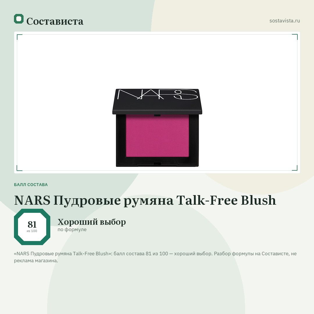 NARS Пудровые румяна Talk-Free Blush: балл состава 81 из 100 — Состависта