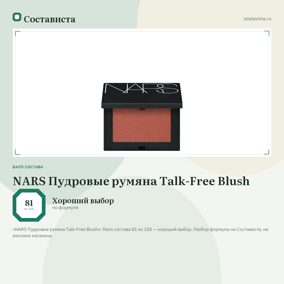 NARS Пудровые румяна Talk-Free Blush: балл состава 81 из 100 — Состависта