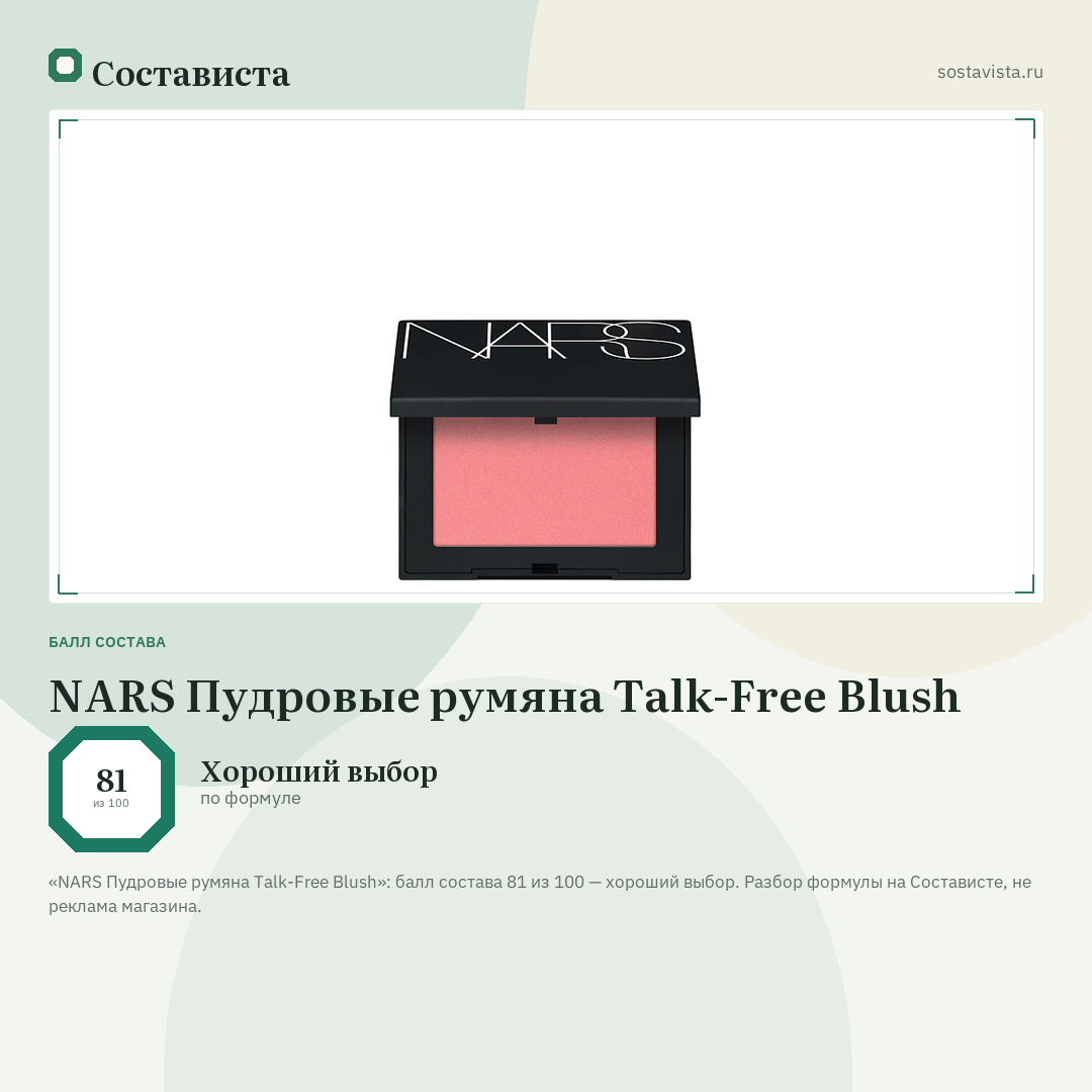 NARS Пудровые румяна Talk-Free Blush: балл состава 81 из 100 — Состависта