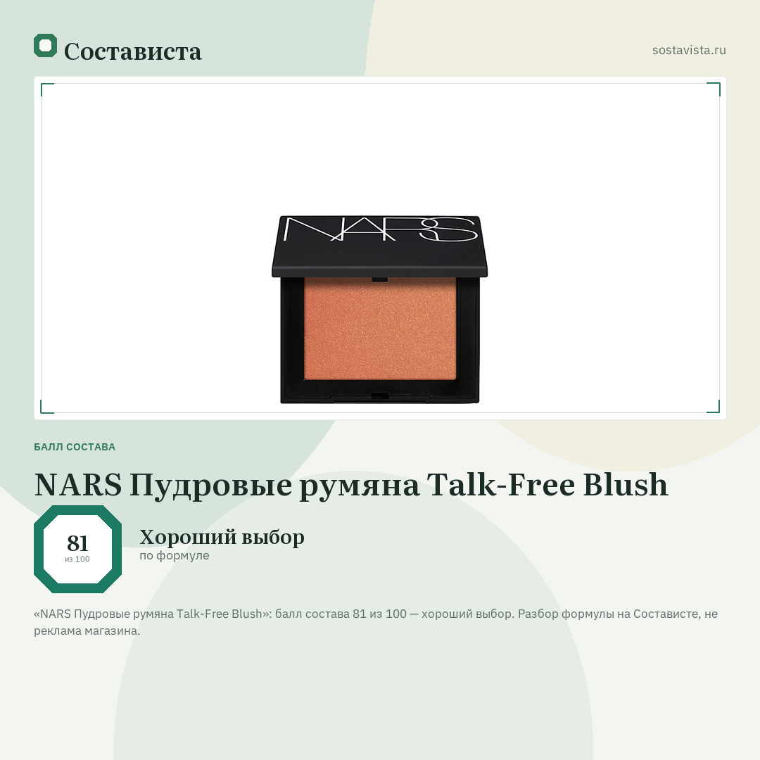 NARS Пудровые румяна Talk-Free Blush: балл состава 81 из 100 — Состависта